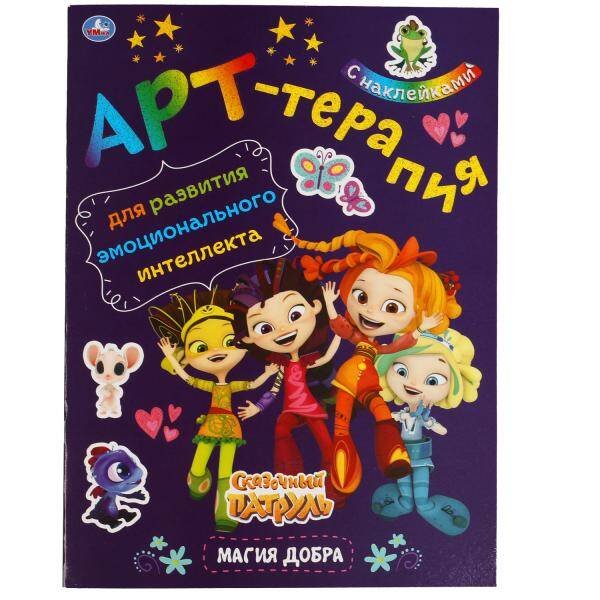 Магия добра. Арт-терапия с наклейками. Сказочный патруль. 214х290 мм. 8 стр. Умка в кор.50шт