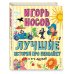 Лучшие книги для детей Лучшие истории про Незнайку и его друзей (ил. О. Зобниной)