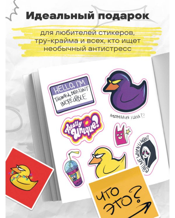 Странный стикербук Джейн Кравитц