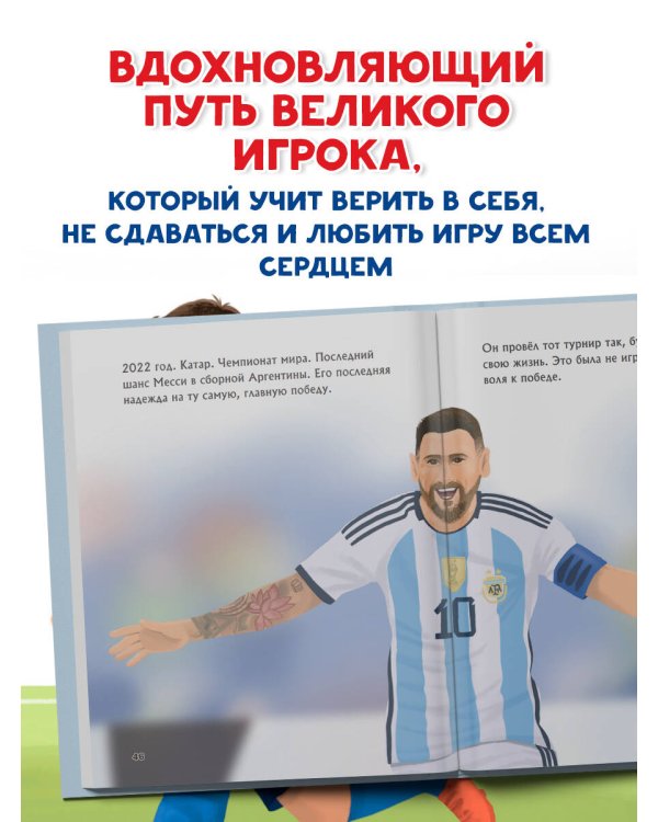 Месси. Мальчик из Росарио, покоривший мир (6+)