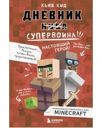 Дневник супервоина. Настоящий герой! Книга 2