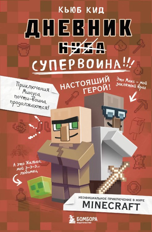 Майнкрафт. Дневник воина Дневник супервоина. Настоящий герой! Книга 2