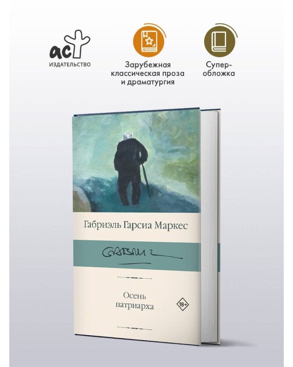 Осень патриарха (новый перевод)