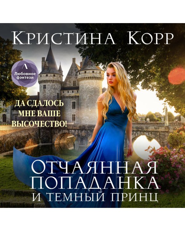Дополнительное изображение книги «Отчаянная попаданка и Темный принц»