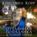 Дополнительное изображение книги «Отчаянная попаданка и Темный принц»