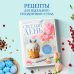 Кулинарное открытие Светлый день. Пасхальные рецепты для уютного семейного праздника. Новая редакция