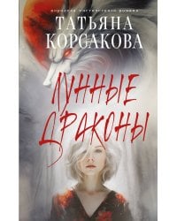 Лунные драконы