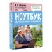 Ноутбук для любимых чайников