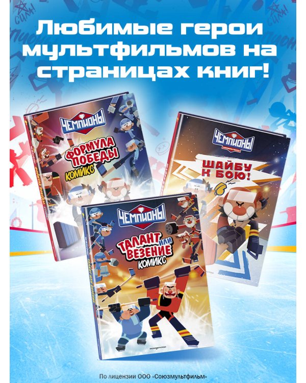Чемпионы. Формула победы (комикс)