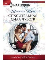 Спасительная сила чувств