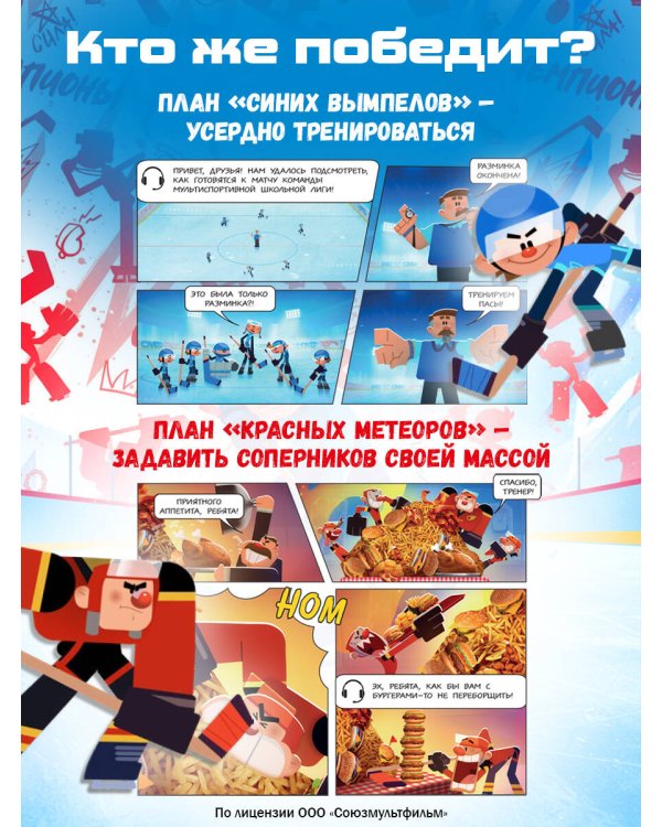 Чемпионы. Формула победы (комикс)