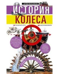 История колеса. От гончарного круга до шасси авиалайнера
