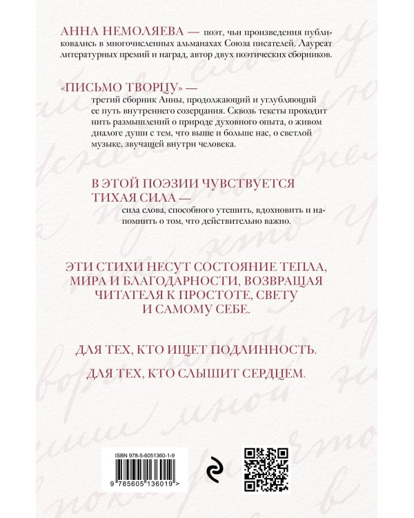 Письмо Творцу. Поэзия для вдохновения, души и разума