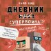 Майнкрафт. Дневник воина Дневник супервоина. Настоящий герой! Книга 2