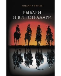 Рыбари и виноградари