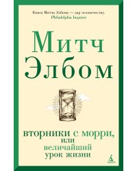 Вторники с Морри, или Величайший урок жизни