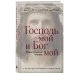 Господь мой и Бог мой