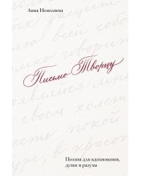 Письмо Творцу. Поэзия для вдохновения, души и разума