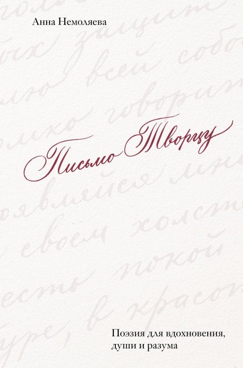 Письмо Творцу. Поэзия для вдохновения, души и разума