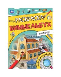 В городе. Раскраска Виммельбух. 214х290 мм. Скрепка. 16 стр. Умка. в кор.50шт