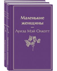 Набор "Маленькие женщины. Истории их жизней" (из 2 книг: "Маленькие женщины", "Хорошие жены")