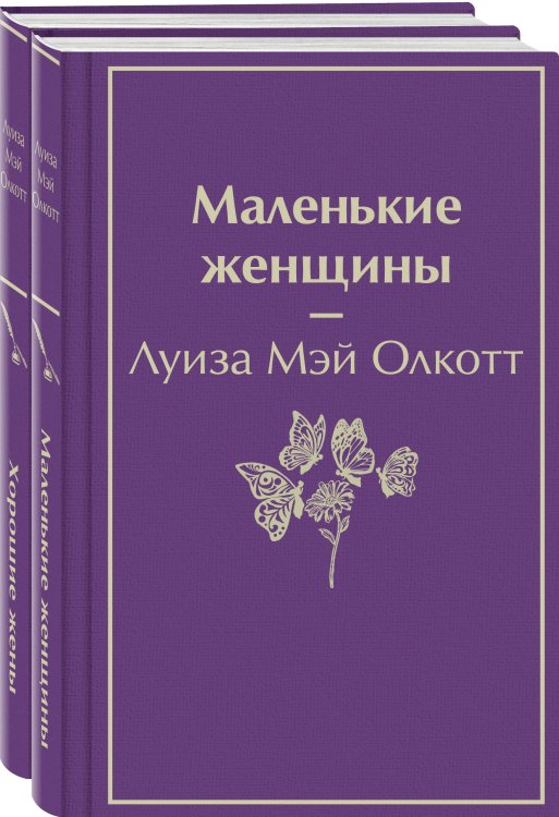 Маленькие женщины. Истории их жизней (комплект из 2-х книг)