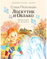 Лоскутик и Облако