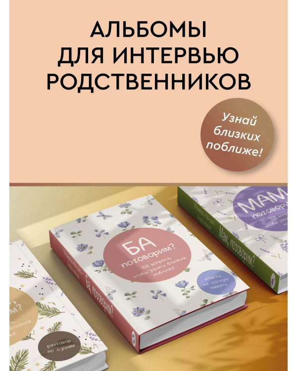 Ба, поговорим? Ответы на долгую память