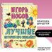 Лучшие книги для детей Лучшие истории про Незнайку и его друзей (ил. О. Зобниной)