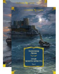 Граф Монте-Кристо в 2 т. (комплект)