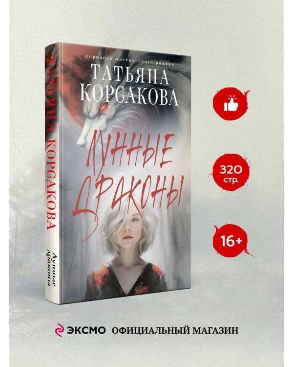 Лунные драконы