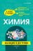 Химия: наглядно и доступно