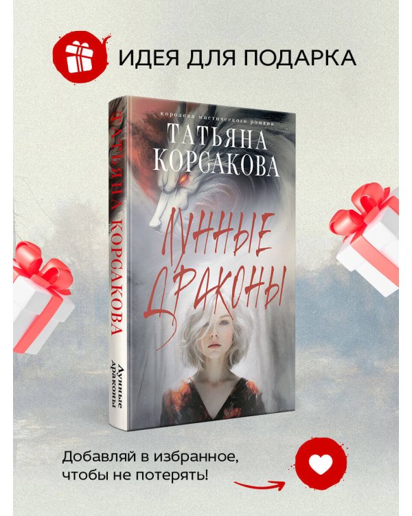 Лунные драконы