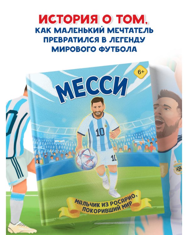 Месси. Мальчик из Росарио, покоривший мир (6+)