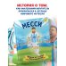 Месси. Мальчик из Росарио, покоривший мир (6+)