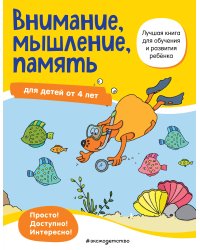 Внимание, мышление, память: для детей от 4 лет