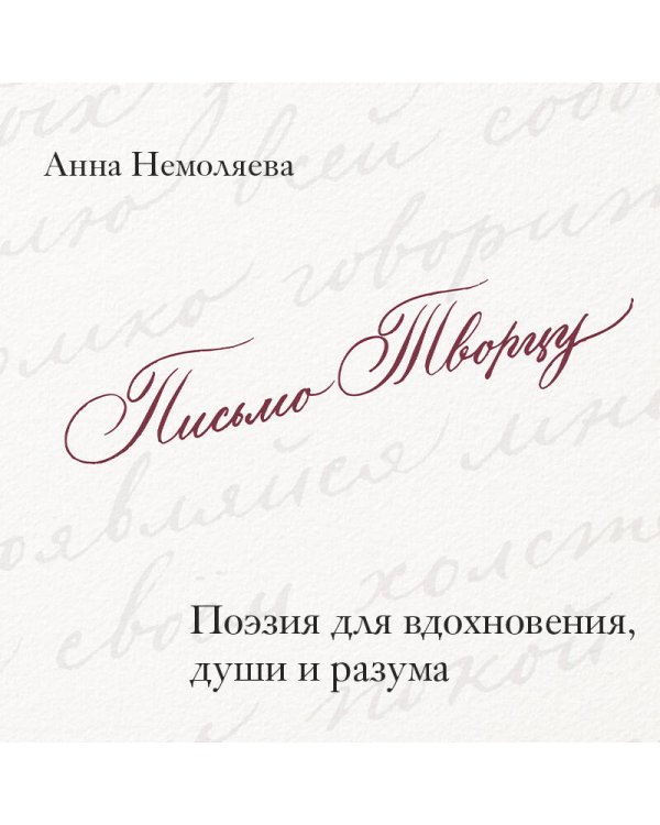 Письмо Творцу. Поэзия для вдохновения, души и разума