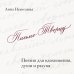 Письмо Творцу. Поэзия для вдохновения, души и разума