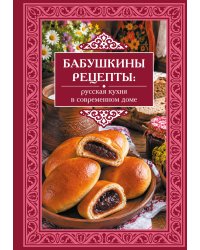 Бабушкины рецепты: русская кухня в современном доме