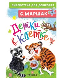 Детки в клетке