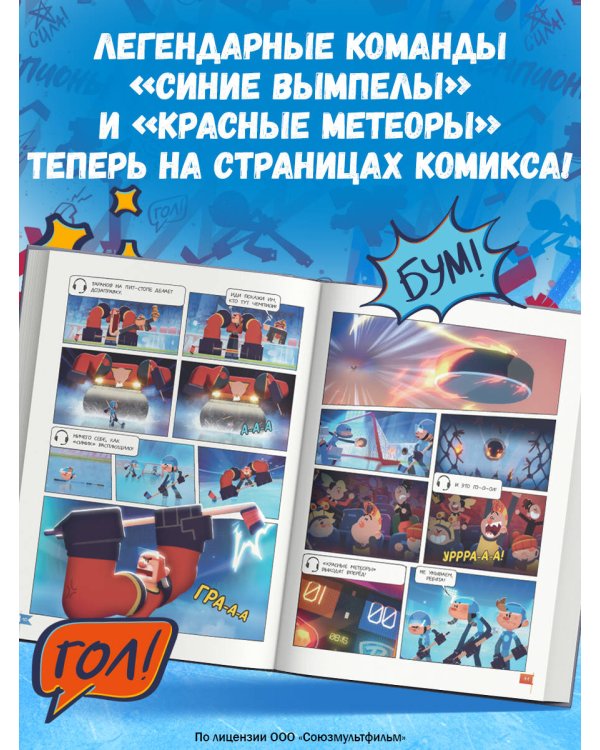 Чемпионы. Формула победы (комикс)