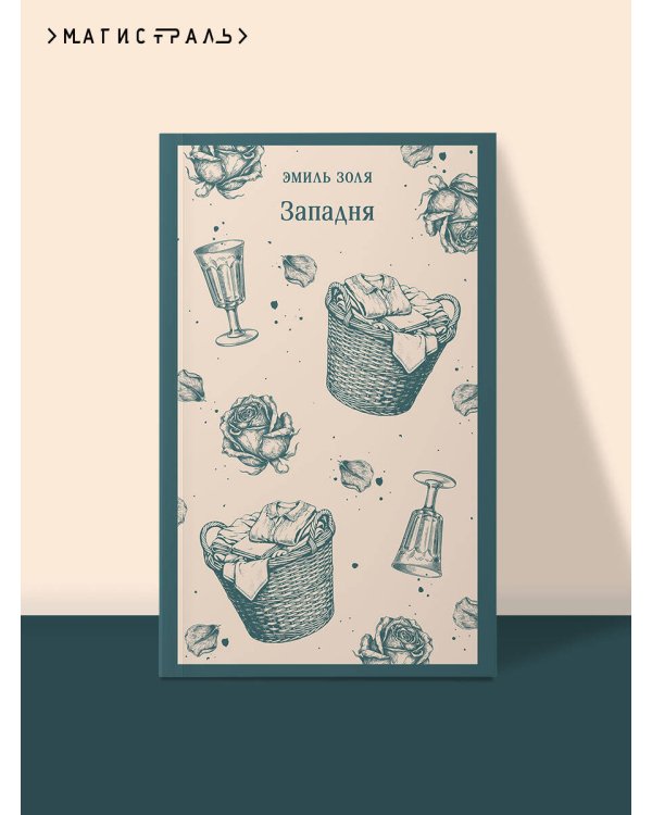 Дополнительное изображение книги «Западня»