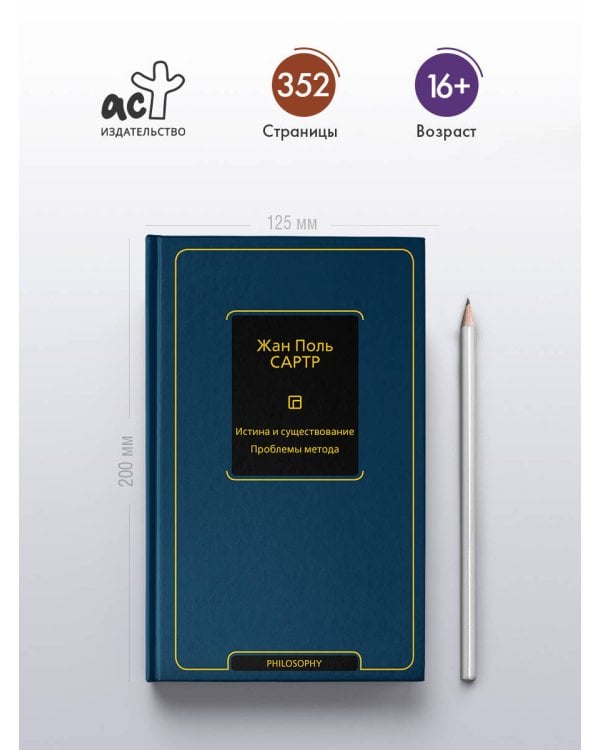 Дополнительное изображение книги «Истина и существование. Проблемы метода»