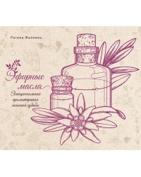 Эфирные масла. Эмоциональная ароматерапия женской судьбы
