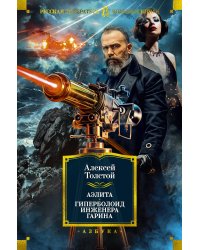 Аэлита. Гиперболоид инженера Гарина (илл. И. Архипова, В. Богаткина, А. Иткина)