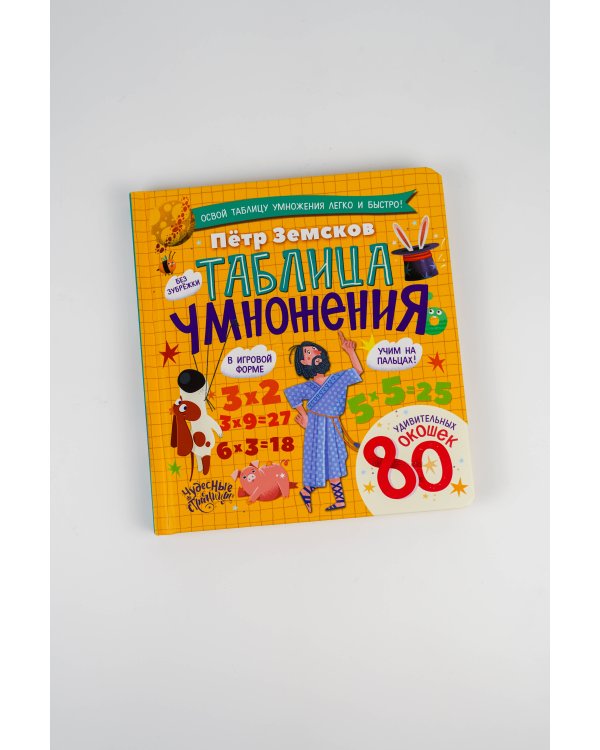 Таблица умножения. Энциклопедия с окошками