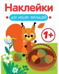 Наклейки для наших малышей. Выпуск 1. Белочка