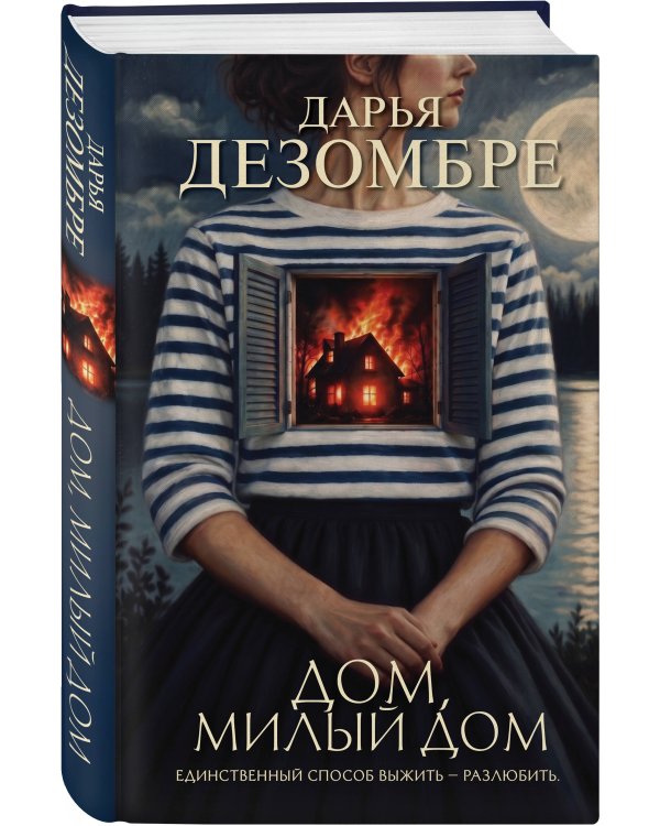 Дополнительное изображение книги «Дом, милый дом»