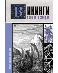Викинги. Полная история