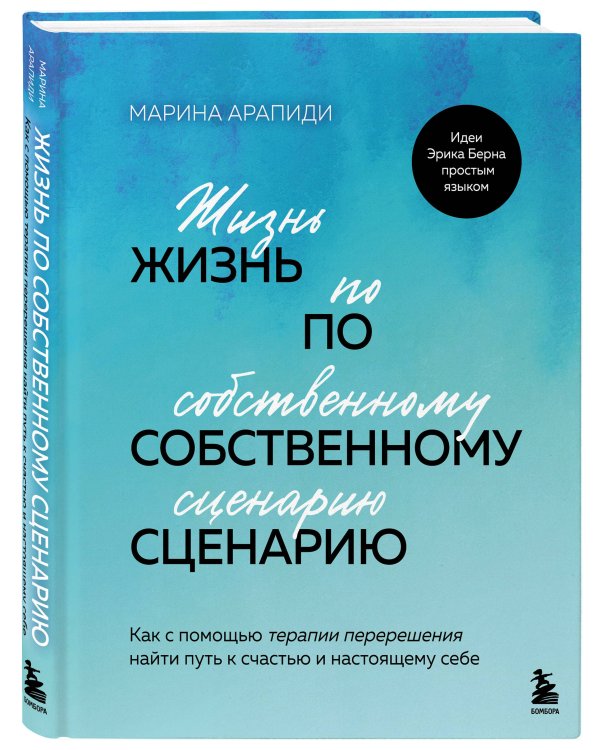Жизнь по собственному сценарию. Как с помощью терапии перерешения найти путь к счастью и настоящему себе